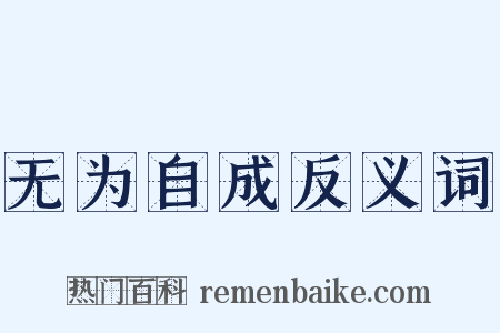 无为自成反义词是什么意思的图片